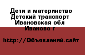 Дети и материнство Детский транспорт. Ивановская обл.,Иваново г.